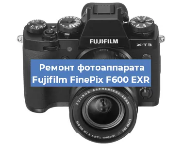 Ремонт фотоаппарата Fujifilm FinePix F600 EXR в Воронеже